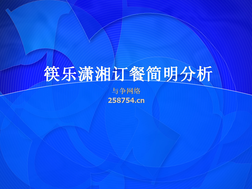 筷乐潇湘订餐简明分析