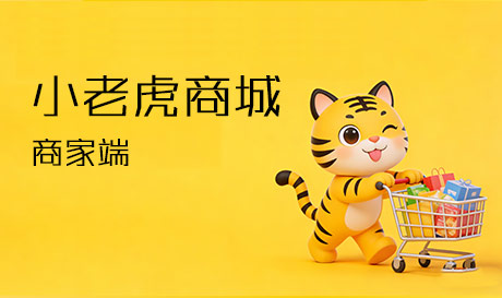 小老虎多用户商城